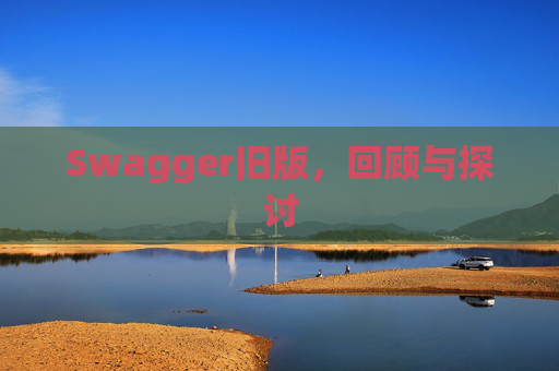 Swagger旧版，回顾与探讨